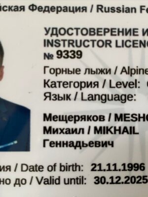 Инструктор по лыжам категории "С" (опыт более 5 лет)