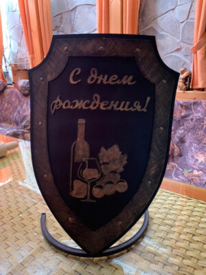 Шампурница «Щит» С днем рождения