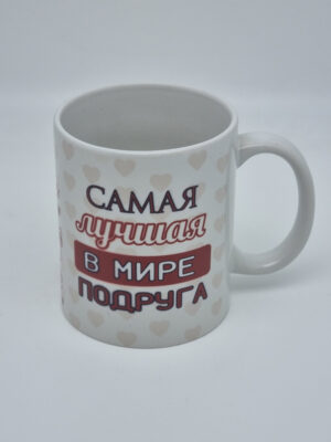 Кружка подарочная "Самая лучшая в мире подруга" 250мл