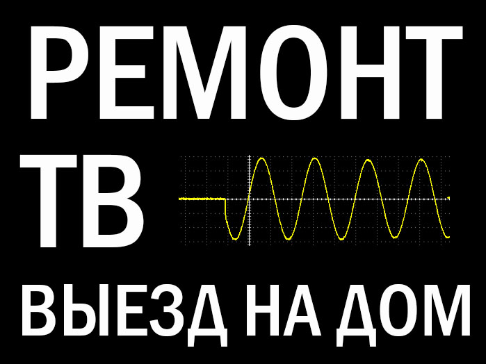 Ремонт телевизоров, компьютеров, антенн. WiFi, сети, настройка Интернет Ремонт телевизоров, компьютеров, антенн. WiFi, сети, настройка Интернет
